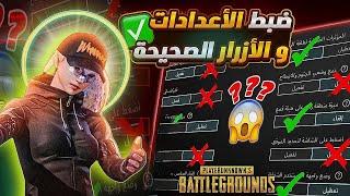 شرح اعدادات ببجي الاساسية الاعدادات الصحيحة افضل اعدادات ببجي بعد التحديث الجديد 2024 PUBG MOBILE