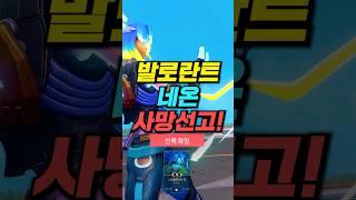 발로란트 9.11패치 네온 너프 실화야?