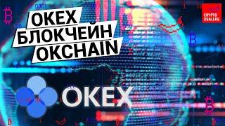 DEX от OKEx на блокчейне OKChain