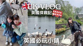 團圓啦！英國探親記不去倫敦啦！慢活一下~英國必玩小鎮 #bibury #cosworth #finsburypark  #miltonkeynes ｜UK Vlog 英國vlog