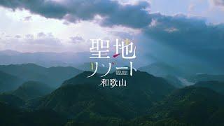 わかやま観光Long　～聖地リゾート！和歌山～