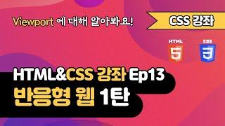 CSS 강의 Ep13_1  - Responsive Web 반응형 웹 1탄 | Viewport 뷰포트 | 웹 개발 입문 | 함께 웹 개발에 입문해 보는건 어떨까요?