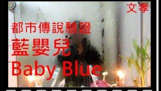 你抱不動的嬰兒！ -- 藍嬰兒 Baby Blue《文孝的都市傳說驗證》