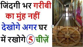 Garibi Door Karne Ke Upay Hindi: गरीबी दूर करने के लिए घर पर रखें ये 5 चीजें,जिंदगी भर गरीबी का मुंह