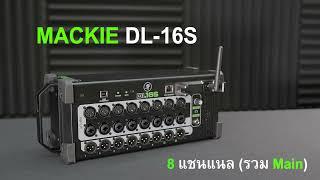 [ มิกเซอร์ ] ดิจิตอลมิกเซอร์ Mackie DL-16S Mixer 16ช่อง อินพุด รองรับ Master Fader 5