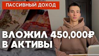 Мои инвестиции в 21 год | Какие активы я купил в 2024 году | Создание пассивного дохода