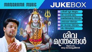 Shiva Manthrangal | JUKEBOX | Madhu Balakrishnan | പരമ്പരാഗത ശിവ മന്ത്രങ്ങൾ