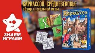 Настольная игра Каркассон. Средневековье. Мини Обзор от Знаем Играем