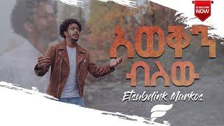 Etsubdink Markos - Aweken Belew | አወቅን ብለው |   New Ethiopian Gospel Song 2021 Official Video [4k]