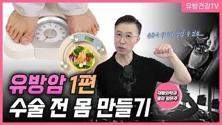 유방암 수술 전 무엇을 해야하나요 수술하기 좋은 몸 만드는 방법!