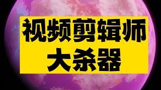 视频剪辑师大杀器，AI一键生成短视频