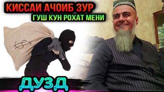 АНА КИССАИ ЗУР ГУШ КУН РОХАТ МЕНИ КИССАИ ДУЗД! ДОМУЛЛО АБДУРАХИМ 2022