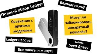 Ledger Nano X обзор: настройка, сравнение АППАРАТНЫХ кошельков, Ledger Recover, безопасен?