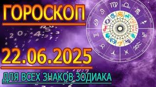ГОРОСКОП НА ЗАВТРА : ГОРОСКОП НА 22 ИЮНЯ 2025 ГОДА. ДЛЯ ВСЕХ ЗНАКОВ ЗОДИАКА.