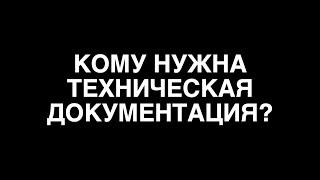 Кому нужна техническая документация?