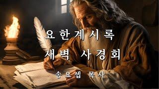 요한계시록 새벽 사경회 3