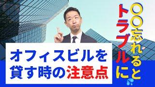 【賃貸経営】《ビル》オフィスビルの原状回復　トラブルを避けるために出来る事！【不動産Ch】