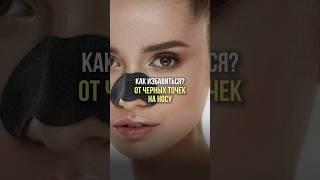 Как избавиться от черных точек на носу? #акне #черныеточки #комедоны #обзор #косметика #красота