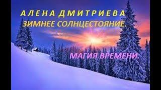 Зимнее Солнцестояние. Магия времени. Алена Дмитриева.