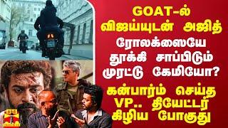 GOAT படத்தில் செம சஸ்பென்ஸ்.. ரோலக்ஸையே தூக்கி சாப்பிடும் கேமியோ? - கன்பார்ம் செய்த VP