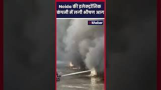 Noida Fire News: Electronic कंपनी मे लगी भीषण आग ने मचाई तबाही! Noida Building Fire | Fire News