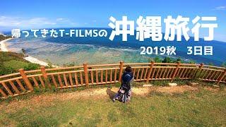 2019秋 帰ってきたT-FILMSの沖縄旅行  3日目 2泊3日 OKINAWA TRAVEL  GOPRO HERO7