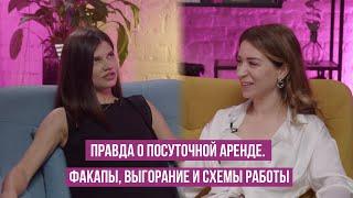 Посуточная аренда 2024. Подкаст про факапы, перепланировки, субаренду и реалии посутки