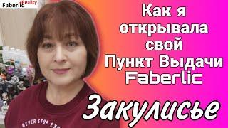  Как я открывала свой Пункт Выдачи Faberlic. Что было и что стало. Рум Тур по ПВ Фаберлик.