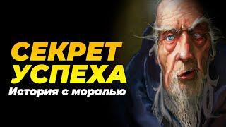 ИСТОРИЯ КОТОРАЯ ЗАСТАВИТ ЗАДУМАТЬСЯ! ЭТО ИСТИННАЯ ПРИЧИНА УСПЕХА!