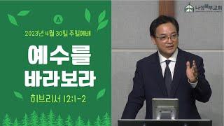 예수를 바라보라 | 윤상복 목사