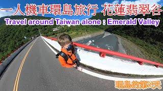 一個人機車環島旅行第N天 | 花蓮任務清單翡翠谷 Travel around Taiwan alone｜Missions 1 Emerald Valley｜Dreamer JY