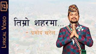 Timro Shaharma...Pramod Kharel (Official Lyrical Video)