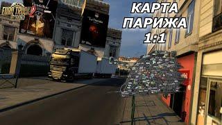 ГРУЗОПЕРЕВОЗКИ ПО ПАРИЖУ 1 : 1 / ETS 2 / Logitech G923