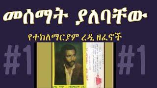 መሰማት ያለባቸው የተክለማርያም ረዲ ዘፈኖች #1