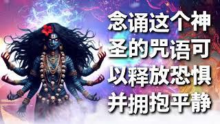 念诵这个神圣的咒语可以释放恐惧并拥抱平静