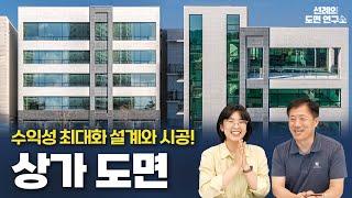 지하 1층 지상 5층 630평 상가 공사비 줄이는 도면 검토의 힘! ｜선례의 도면 연구소 4화