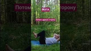 йога. скрутка поворачиваем колени в одну сторону, потом в другую сторону