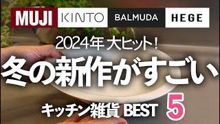 【2024年冬の新作がスゴイ！】KINTO・無印・バルミューダ・HEGEのキッチン雑貨BEST５/鍋/食器/スープカップ/コンロ/タブココ