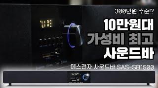 사운드바 스피커 가성비 최고의 상품은? 에스전자 다기능 TV사운드바 SAS-SB1500 소개 하이파이 음질시연!