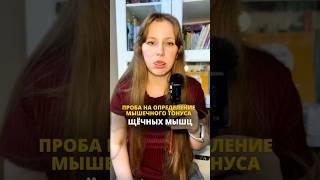 Проба на определение мышечного тонуса щечных мышц #логопед #дизартрия