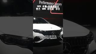 2025 서울 모빌리티쇼, 벤츠 'AMG GT 라인업' 강조 #벤츠 #AMG #AMGGT #서울모빌리티쇼