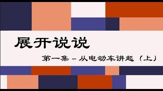 1.从电动车讲起（上）：工业发展的逻辑/中国的工业化进程/乘用车工业的地位/为什么中国油车做不到顶尖