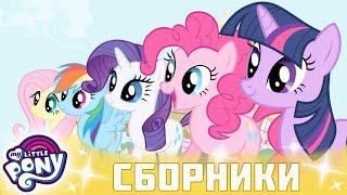 My Little Pony  Дружба — это чудо сезон 1 | Серия 04-06 | MLP FIM по-русски
