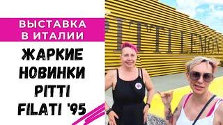 Новинки с выставки Pitti Filati '95 в Италии