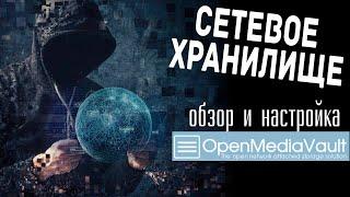 Правильное сетевое хранилище (NAS). Обзор и настройка OpenMediaVault