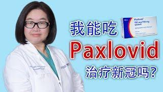 抗新冠病毒药Paxlovid， 适用人群， 副作用， 药物相互作用以及其它抗新冠病毒的处方药