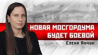 Елена Янчук/Сергей Удальцов: Новая Мосгордума будет боевой