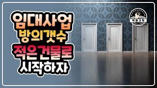 임대사업은 방의 갯수가 적은 건물로 시작하세요