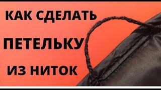 Как сделать петельку из ниток для пуговицы, штор, на полотенце, на куртку за 1 минуту