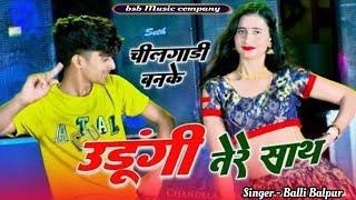 चीलगाड़ी बनके उड़ूंगी तेरे साथ   Cheelgadi Banke Udungi Tere Sath   Singer Balli Bhalpur#gurjarrasiya